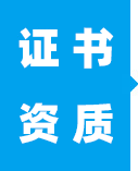 資質證書